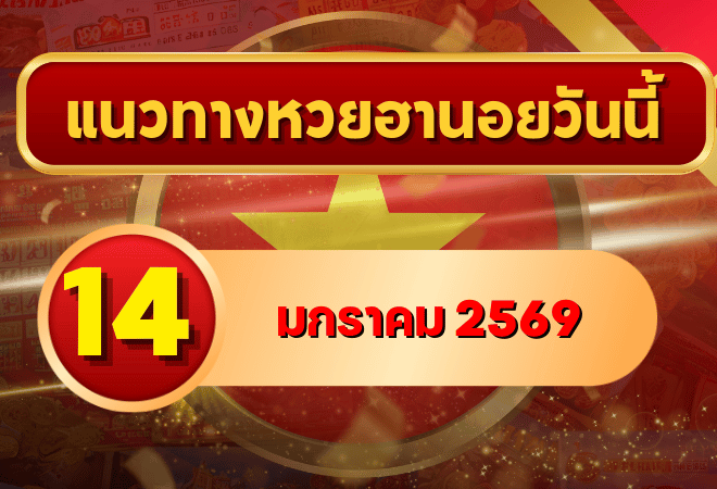 แนวทางหวยฮานอย 14 ม.ค. 69 เลขเด่นทางไหลสวย ลุ้น 4 งวดครบกับ GOALSIAM
