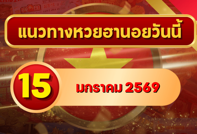 แนวทางหวยฮานอย 15 ม.ค. 69 เลขเด่นพลังดี ลุ้นแตกครบ 4 งวดกับ GOALSIAM