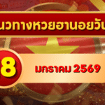 แนวทางหวยฮานอย 18 ม.ค. 69 เลขเด่นเข้าเทรนด์ ลุ้นแตกครบทั้ง 4 งวดกับ GOALSIAM