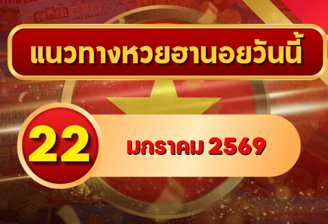 แนวทางหวยฮานอย 22 ม.ค. 69 เลขเด่นเดินดีต่อเนื่อง ลุ้นครบ 4 งวดกับ GOALSIAM