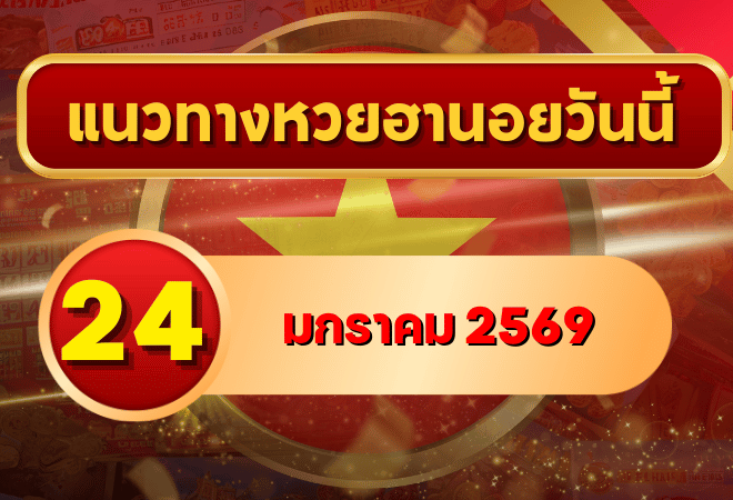 แนวทางหวยฮานอย 24 ม.ค. 69 เลขเด่นเข้าโซนแม่นต่อเนื่อง ลุ้นครบ 4 งวดกับ GOALSIAM