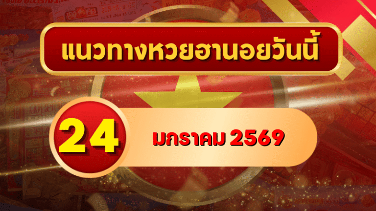 แนวทางหวยฮานอย 24 ม.ค. 69 เลขเด่นเข้าโซนแม่นต่อเนื่อง ลุ้นครบ 4 งวดกับ GOALSIAM