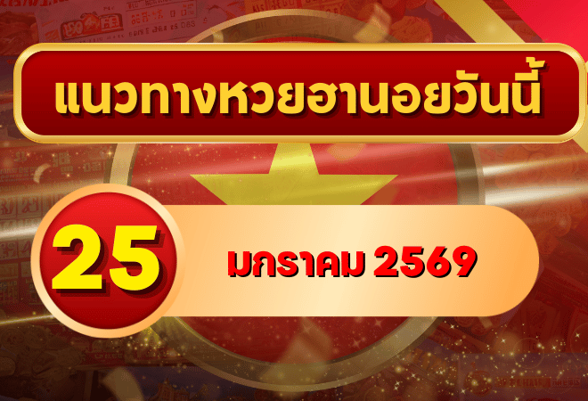 แนวทางหวยฮานอย 25 ม.ค. 69 เลขเด่นเข้าโซนแม่น ลุ้นครบทุกงวดกับ GOALSIAM