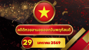 สถิติหวยฮานอย 29 มกราคม 2569 สถิติครบ 4 รอบ วิเคราะห์ลึกจาก 4 เดือนเต็ม