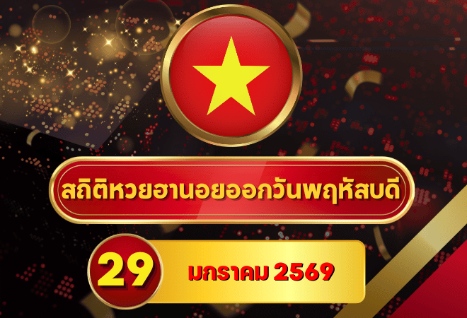 สถิติหวยฮานอย 29 มกราคม 2569 สถิติครบ 4 รอบ วิเคราะห์ลึกจาก 4 เดือนเต็ม
