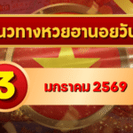 แนวทางหวยฮานอย 3 ม.ค. 69 จับเลขวิ่งต่อเนื่องต้นปี ลุ้นแตกงวดถัดไปกับ GOALSIAM