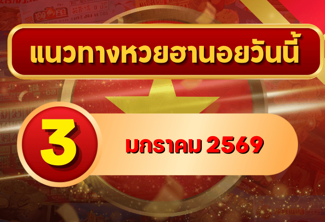 แนวทางหวยฮานอย 3 ม.ค. 69 จับเลขวิ่งต่อเนื่องต้นปี ลุ้นแตกงวดถัดไปกับ GOALSIAM