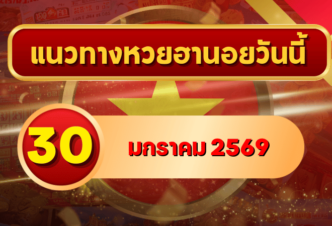 แนวทางหวยฮานอย 30 ม.ค. 69 เลขเด่นโค้งสุดท้ายปลายเดือน เตรียมลุ้นเข้าเป้าไปกับ GOALSIAM