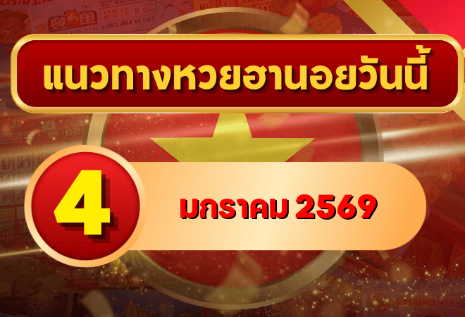แนวทางหวยฮานอย 4 ม.ค. 69 เลขเด่นต้นปี ลุ้นต่อเนื่องไปกับ GOALSIAM