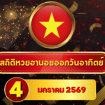 สถิติหวยฮานอย 4 มกราคม 2569 คลี่สถิติยาว 4 เดือนเต็ม ก่อนเช็กผลจริงที่ ตรวจหวย goalsiam