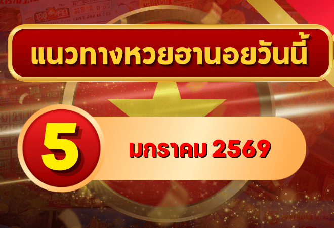 แนวทางหวยฮานอย 5 ม.ค. 69 เลขเด่นต้นปี ลุ้นเข้าเป้าต่อเนื่องกับ GOALSIAM