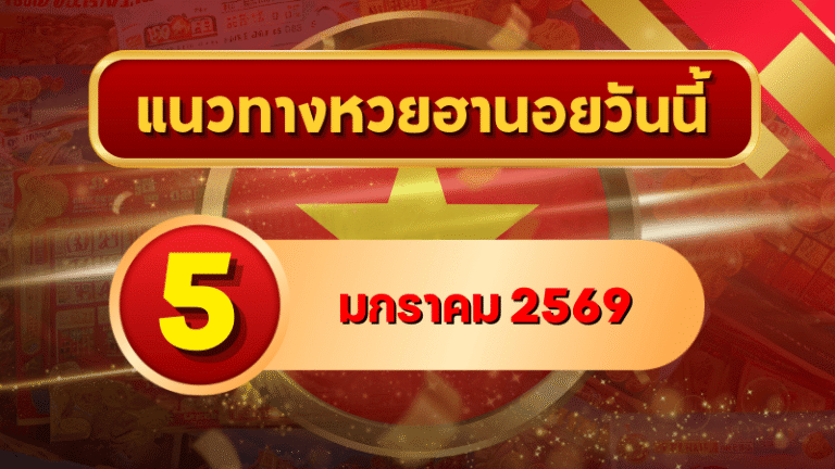แนวทางหวยฮานอย 5 ม.ค. 69 เลขเด่นต้นปี ลุ้นเข้าเป้าต่อเนื่องกับ GOALSIAM