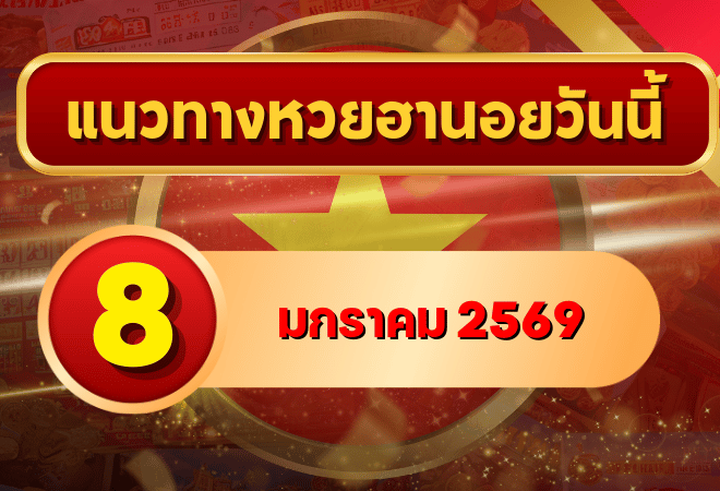 แนวทางหวยฮานอย 8 ม.ค. 69 เลขเด่นมาแรงต่อเนื่อง วางโพยลุ้นทั้งวันกับ GOALSIAM
