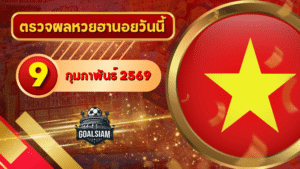 หวยฮานอยวันนี้ ตรวจหวยฮานอย 9 กุมภาพันธ์ 2569 อัปเดตผลล่าสุด ครบทั้ง 4 รางวัล! ตรวจฟรีที่ GOALSIAM