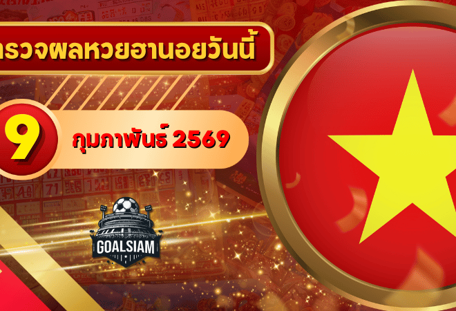 หวยฮานอยวันนี้ ตรวจหวยฮานอย 9 กุมภาพันธ์ 2569 อัปเดตผลล่าสุด ครบทั้ง 4 รางวัล! ตรวจฟรีที่ GOALSIAM