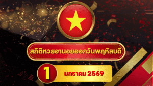 สถิติหวยฮานอย 1 มกราคม 2569 เปิดปีใหม่ด้วยสถิติยาว 4 เดือน ก่อนเช็กผลกับ goalsiam