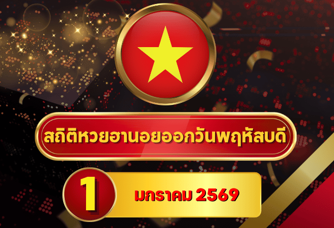สถิติหวยฮานอย 1 มกราคม 2569 เปิดปีใหม่ด้วยสถิติยาว 4 เดือน ก่อนเช็กผลกับ goalsiam