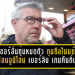 ฟิชเชอร์ลั่นขอทุ่มหมดตัว! กุนซือไมนซ์บุกเยือนอูนิโอน เบอร์ลิน เกมคืนถิ่นสุดอารมณ์ แต่ 90 นาทีนี้ต้อง “เอาแต้มเพื่ออยู่รอด”