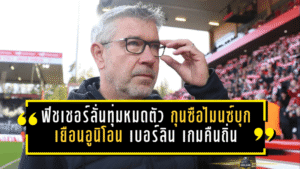 ฟิชเชอร์ลั่นขอทุ่มหมดตัว! กุนซือไมนซ์บุกเยือนอูนิโอน เบอร์ลิน เกมคืนถิ่นสุดอารมณ์ แต่ 90 นาทีนี้ต้อง “เอาแต้มเพื่ออยู่รอด”