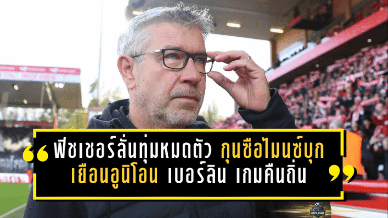 ฟิชเชอร์ลั่นขอทุ่มหมดตัว! กุนซือไมนซ์บุกเยือนอูนิโอน เบอร์ลิน เกมคืนถิ่นสุดอารมณ์ แต่ 90 นาทีนี้ต้อง “เอาแต้มเพื่ออยู่รอด”