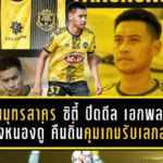 สมุทรสาคร ซิตี้ ปิดดีล เอกพล ฟางหนองดู่ คืนถิ่น คุมเกมรับเลกสองลุย BYD DOLPHIN LEAGUE 3