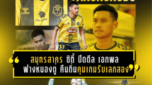 สมุทรสาคร ซิตี้ ปิดดีล เอกพล ฟางหนองดู่ คืนถิ่น คุมเกมรับเลกสองลุย BYD DOLPHIN LEAGUE 3