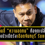 โค้ชต้นชี้ “ความอดทน” คือจุดเปลี่ยน! หนองบัวเปิดรังเชือดจันทบุรี 2-1 เกมรับแน่นก่อนปล่อยหมัดเก็บสามแต้ม