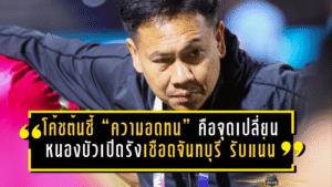 โค้ชต้นชี้ “ความอดทน” คือจุดเปลี่ยน! หนองบัวเปิดรังเชือดจันทบุรี 2-1 เกมรับแน่นก่อนปล่อยหมัดเก็บสามแต้ม