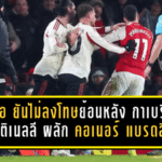 เอฟเอ ยันไม่ลงโทษย้อนหลัง “กาเบรียล มาร์ติเนลลี” กรณีผลัก “คอเนอร์ แบรดลีย์” เกมเจ๊า พรีเมียร์ลีก