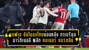 เอฟเอ ยันไม่ลงโทษย้อนหลัง “กาเบรียล มาร์ติเนลลี” กรณีผลัก “คอเนอร์ แบรดลีย์” เกมเจ๊า พรีเมียร์ลีก