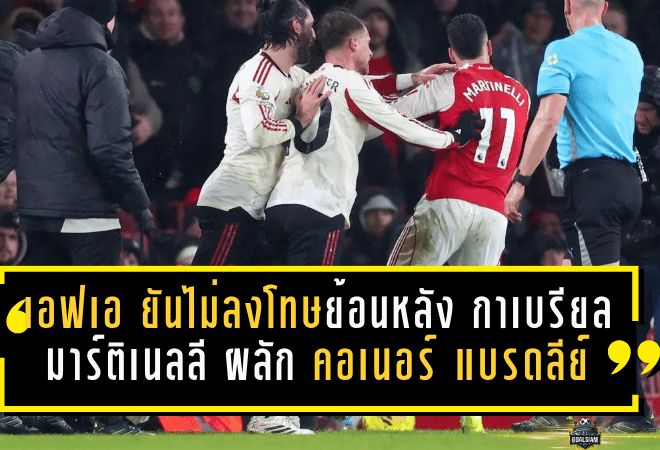เอฟเอ ยันไม่ลงโทษย้อนหลัง “กาเบรียล มาร์ติเนลลี” กรณีผลัก “คอเนอร์ แบรดลีย์” เกมเจ๊า พรีเมียร์ลีก