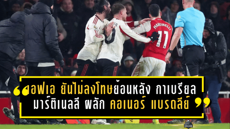 เอฟเอ ยันไม่ลงโทษย้อนหลัง “กาเบรียล มาร์ติเนลลี” กรณีผลัก “คอเนอร์ แบรดลีย์” เกมเจ๊า พรีเมียร์ลีก