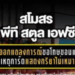 สตูลออกแถลงการณ์ขอโทษขอนแก่น! รับผิดเหตุการ์ดแสดงกริยาไม่เหมาะสม เกมเมืองไทยประกันภัย คัพ รอบ 8 ทีม