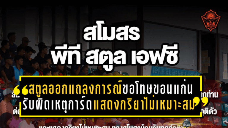 สตูลออกแถลงการณ์ขอโทษขอนแก่น! รับผิดเหตุการ์ดแสดงกริยาไม่เหมาะสม เกมเมืองไทยประกันภัย คัพ รอบ 8 ทีม