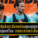 ราชันมังกรลับคมก่อนลุยเลกสอง! ราชบุรี เอฟซี นัดอุ่นเครื่องเกษตรศาสตร์เย็นนี้ เปิดสนามให้แฟนบอลเข้าชม