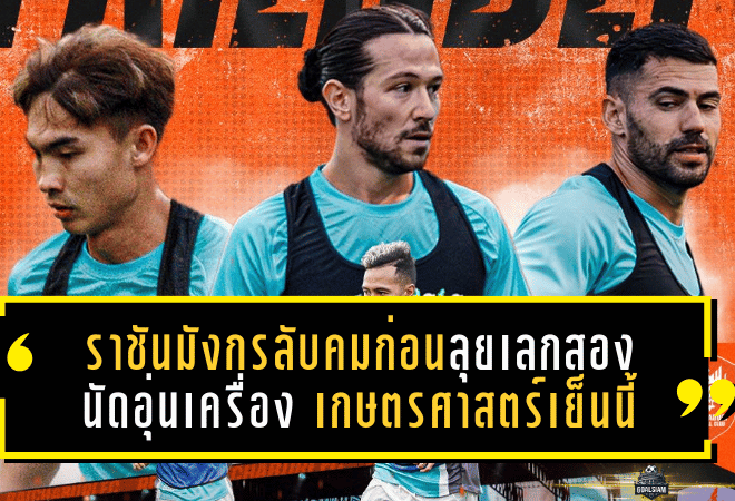 ราชันมังกรลับคมก่อนลุยเลกสอง! ราชบุรี เอฟซี นัดอุ่นเครื่องเกษตรศาสตร์เย็นนี้ เปิดสนามให้แฟนบอลเข้าชม