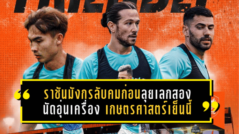 ราชันมังกรลับคมก่อนลุยเลกสอง! ราชบุรี เอฟซี นัดอุ่นเครื่องเกษตรศาสตร์เย็นนี้ เปิดสนามให้แฟนบอลเข้าชม