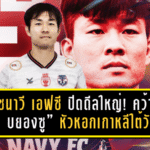 ราชนาวี เอฟซี ปิดดีลใหญ่! คว้า “ยู บยองซู” หัวหอกเกาหลีใต้วัย 37 คืนสนามไทยลีก เลกสอง