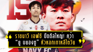 ราชนาวี เอฟซี ปิดดีลใหญ่! คว้า “ยู บยองซู” หัวหอกเกาหลีใต้วัย 37 คืนสนามไทยลีก เลกสอง