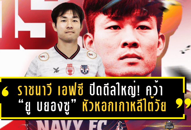 ราชนาวี เอฟซี ปิดดีลใหญ่! คว้า “ยู บยองซู” หัวหอกเกาหลีใต้วัย 37 คืนสนามไทยลีก เลกสอง