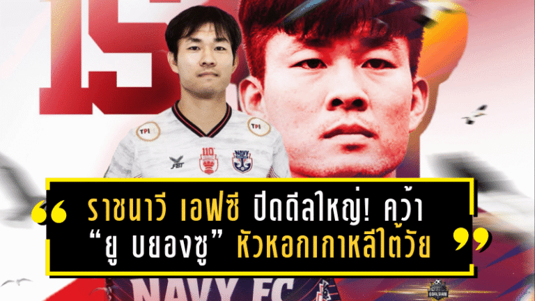 ราชนาวี เอฟซี ปิดดีลใหญ่! คว้า “ยู บยองซู” หัวหอกเกาหลีใต้วัย 37 คืนสนามไทยลีก เลกสอง