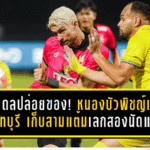จาร์เดลปล่อยของต่อหน้าแฟน! หนองบัวพิชญ์เชือดจันทบุรี 2-1 เก็บสามแต้มเลกสองนัดแรกแบบสุดเดือด
