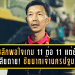 โค้ชลักพอใจเกม 11 ต่อ 11 แต่ยังเสียดาย! ชัยนาทเจ๊านครปฐม 1-1 เก็บแต้มคาบ้าน ชี้ต้องฝึกความคม-คุมอารมณ์ให้ดีกว่านี้