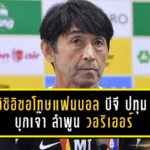 อิชิอิขอโทษแฟนบอล! บีจี ปทุม ยูไนเต็ด บุกเจ๊า ลำพูน วอริเออร์ 1-1 เก็บแต้มเดียวทั้งที่นำก่อน ย้ำต้องแก้ก่อนลุยบอลถ้วย