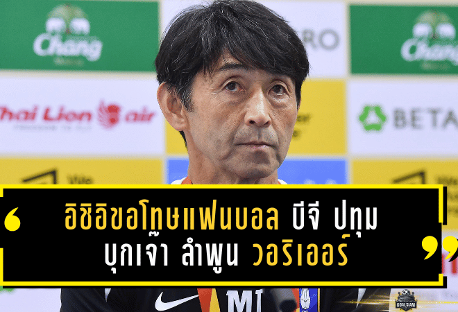 อิชิอิขอโทษแฟนบอล! บีจี ปทุม ยูไนเต็ด บุกเจ๊า ลำพูน วอริเออร์ 1-1 เก็บแต้มเดียวทั้งที่นำก่อน ย้ำต้องแก้ก่อนลุยบอลถ้วย