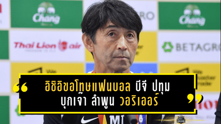 อิชิอิขอโทษแฟนบอล! บีจี ปทุม ยูไนเต็ด บุกเจ๊า ลำพูน วอริเออร์ 1-1 เก็บแต้มเดียวทั้งที่นำก่อน ย้ำต้องแก้ก่อนลุยบอลถ้วย