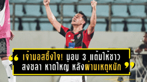 เจ้ามอสซึ้งใจ! มอบ 3 แต้มให้ชาวสงขลา–หาดใหญ่ หลังผ่านเหตุการณ์หนัก เงือกสมิหลาเชือดเชียงใหม่ 2-1 ปลดล็อกชัยในรอบ 7 เกม
