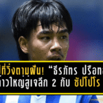 18 ปีที่วิ่งตามฝันไม่เคยหยุด! “ธีรภัทร ปรือทอง” ก้าวใหญ่สู่เจลีก 2 กับคอนซาโดเล่ ซัปโปโร บททดสอบแรกบนแดนปลาดิบ