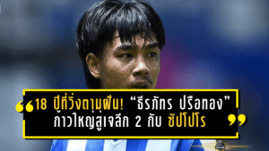 18 ปีที่วิ่งตามฝันไม่เคยหยุด! “ธีรภัทร ปรือทอง” ก้าวใหญ่สู่เจลีก 2 กับคอนซาโดเล่ ซัปโปโร บททดสอบแรกบนแดนปลาดิบ