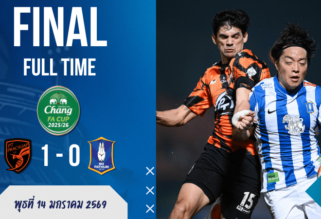 ผลบอลสด : พีที ประจวบ เอฟซี เฉือนบีจี ปทุม 1-0 ลิ่ว 8 ทีมช้าง เอฟเอ คัพแบบลุ้นจนจบเกม